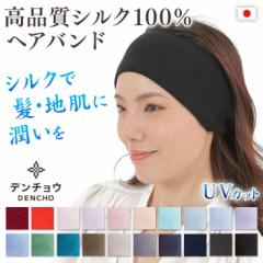 【デンチョウ】【夏 蒸れない】ヘアバンド ヘアーバンド シルク 100% 洗顔 風呂 汗止め 吸水速乾 艶髪 美肌 UV uvカ