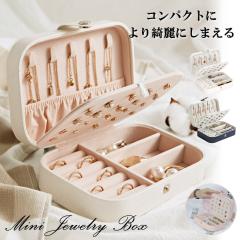 アクセサリー・ジュエリー（ジュエリーボックス）｜送料無料商品や