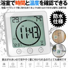 デジタル温湿度計 防水 時計 タイマー 温度計 湿度計 温湿度計 湿温度計 温度湿度計 湿度温度計 デジタル時計 防水置時計 置き時計 浴室