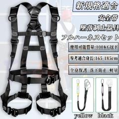 フルハーネスセット 新規格適合 墜落制止用器具 ハーネス安全帯 伸縮式