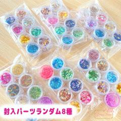 �����p�[�c �~�b�N�X ���܂��� �����_�� 8�P�[�X fuku50