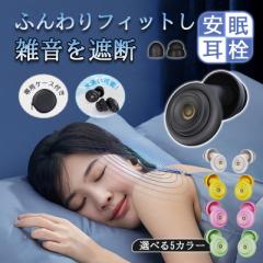 即日発送 耳栓 睡眠用 完全遮音 ノイズキャンセリング耳栓 いびき対策 快眠 安眠グッズ イヤープラグ 騒音対策 水洗い可能 繰