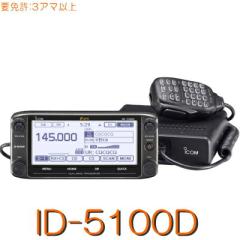 �yID-5100D�zD-STAR & GPS �W���Ή�/144/430MHz�Q�o���h��g�����E50W�@���[�r���I����舵���Ƌ��F3�A�}/iCOM/ �A�C�R�� �����@ ���[�r