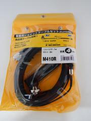 M410R ԍڗpP[u 5m MJ(L)-MPRlN^(430MHz܂)/ݑ1.5D-QP[u(1m)+ԓ5DQ-2P[u(3m)