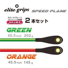 エリートグリップ スピードプレーン 2本セット ゴルフ スイング