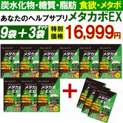 メタカボEX【9袋+3袋オマケ】 ダイエット サプリメント カロリーカット 白いんげん豆 サラシア 乳酸菌 キトサン ギムネマ 生酵素 カロリ