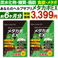 メタカボEX 【2袋セット お得6ヶ月分】ダイエット サプリメント カロリーカット 白いんげん豆 サラシア 乳酸菌 キトサン ギムネマ 生酵素