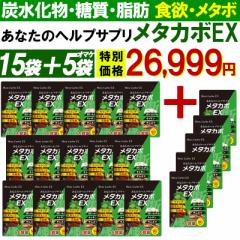 メタカボEX 【15袋+5袋オマケ】ダイエット サプリメント カロリーカット 白いんげん豆 サラシア 乳酸菌 キトサン ギムネマ 生酵素 カロ