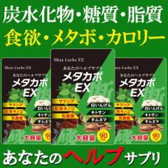 メタカボEX【お得3ヶ月分】カロリー ダイエット サプリメント カロリーカット 白いんげん豆 サラシア 乳酸菌 キトサン ギムネマ 生酵素
