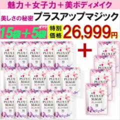 プラスアップマジック【最安!15個袋+5袋オマケ】バスト 女子力 魅力 アップ サプリメント サイズアップ エラスチン ボリューム アップ