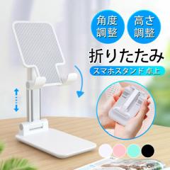 スマホスタンド 卓上 充電 折りたたみ 携帯 スタンド カメラスタンド おしゃれ スマホ置き台 スマホ タブレット 高さ調整