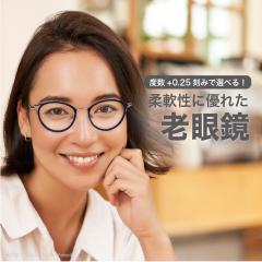 日本製 度数+0.25刻みで選べる！ シャルマン 老眼鏡 おしゃれ