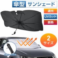 サンシェード 車用 傘型 折りたたみ傘 遮光 断熱 収納便利 折りたたみ 傘型 車用パラソル フロントガラス フロントサンシェー