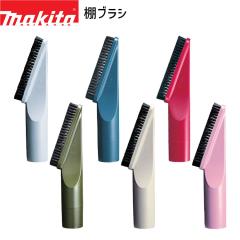 [�}�L�^ ���K�X] �I�u���V A-66254 A-65931 A-37552 A-52510 A-61298 A-72285 makita �|���@ �N���[�i �p �u���V ��[ �A�^�b�`�����g �N