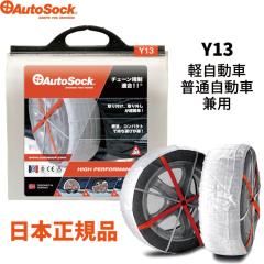 正規品 オートソック Y13 布製タイヤすべり止め チェーン規制適合 