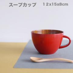 �ySALE�y�X�o�U�[���z�� �X�[�v�J�b�v���Ђ�(��)�ԃX���@�傫�߂̖ؐ� �J�b�v �X�[�v�J�b�v �}�O�J�b�v �؂̉����݂̂��邵���Ȋ�ł� 