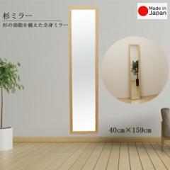 杉 ウォールミラー 幅40cm 高さ159cm メーカー直送品 インテリア鏡 姿見 生杉ミラー 壁掛けミラー 立て掛けミラー 天