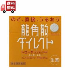 【第3類医薬品】龍角散ダイレクトトローチマンゴーR 20錠【代引不可】