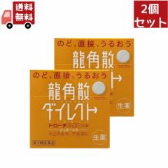 2個セット【第3類医薬品】龍角散ダイレクトトローチマンゴーR 20錠【代引不可】
