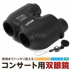 双眼鏡 コンサート オートフォーカス 10倍 高倍率 ライブ用 ドーム フリーフォーカス コンパクト 軽量 スポーツ観戦 推し活