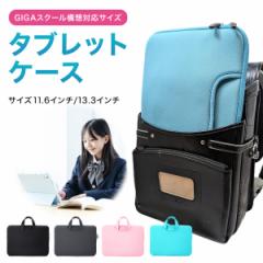 タブレットケース 小学校 ipad 小学生 ランドセル 汎用 手提げ 11.6インチ 13インチ
