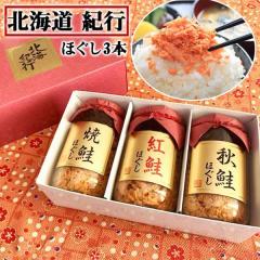 鮭フレーク 鮭ほぐし3種詰合せ(焼鮭・秋鮭・紅鮭) 北海紀行・1瓶200g×3個セット【包装済み・二重包装】おかず・シャケ・化粧箱入り贈答