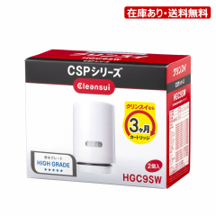 HGC9SW:クリンスイ 《在庫あり・送料無料》 浄水器カートリッジ CSPシリーズ ハイグレード 2個入り