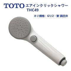 TOTO 【THC90】シャワーヘッド (コンフォートウェーブ クリック)〔EJ