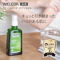 ���F���_ ���� ���K�i �z���C�g�o�[�` �{�f�B�I�C�� 100mL | WELEDA �I�[�K�j�b�N �{�f�B�I�C�� �}�b�T�[�W�I�C�� �M�t�g �v���[���g
