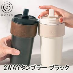 Cores �R���X 2WAY�^���u���[ �u���b�N C570BK �������� ���� �^���u���[ 450ml �W�t�� �ۉ� �ۗ� �X�g���[�t�� �X�e�����X �R�[�q�[
