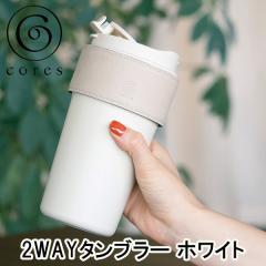 Cores �R���X 2WAY�^���u���[ �z���C�g C570WH �������� ���� �^���u���[ 450ml �W�t�� �ۉ� �ۗ� �X�g���[�t�� �X�e�����X �R�[�q�[