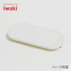 iwaki �C���L �p�b�N�������W BOX �n�[�t �I���W�i���p�W �z���C�g 3246-C1YW1�i���i�j�p�b�N�A���h�����W �ۑ��e�� �L���j�X�^�[ �����