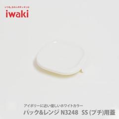 iwaki �C���L �p�b�N�������W �I���W�i�� SS(�v�`)�p�W �z���C�g �� 3200-CYW �ۑ��e�� �p�b�N�������W