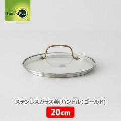 �O���[���p�� GREENPAN �X�e�����X�K���X�W �i�n���h���F�S�[���h�j 20cm CC007343-004 �K���X�W �t���C�p���J�o�[ 20�Z���`