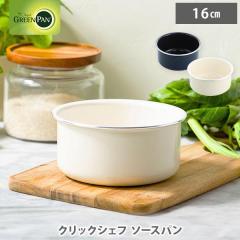�O���[���p�� �N���b�N�V�F�t �\�[�X�p�� 16cm�i�K�X�΁EIH�Ή��E�n���h���ʔ��j GREENPAN �\�[�X�p���P�i �Ў�� �n���h���E����