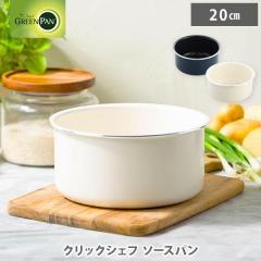 �O���[���p�� �N���b�N�V�F�t �\�[�X�p�� 20cm�i�K�X�΁EIH�Ή��E�n���h���ʔ��j GREENPAN �\�[�X�p���P�i �Ў�� �n���h���E����