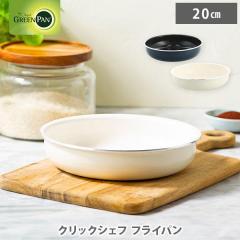 �O���[���p�� �N���b�N�V�F�t �t���C�p�� 20cm�i�K�X�΁EIH�Ή��E�n���h���ʔ��j GREENPAN �t���C�p���P�i �n���h���E����