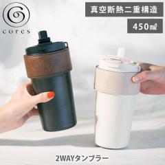 cores �R���X 2WAY�^���u���[ C570BK�EC570WH�i450ml�j���� �^���u���[ �}�O�{�g�� �W�t�� �X�g���[�t�� �J�o�[�t�� �����ݗp