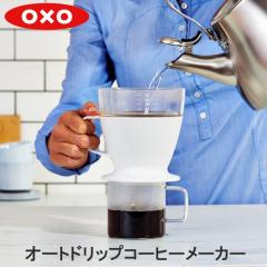 OXO �I�N�\�[ �I�[�g�h���b�v�R�[�q�[���[�J�[ �z���C�g 11180100 �������� �R�[�q�[ �R�[�q�[���[�J�[ �R�[�q�[�h���b�p�[ �n���h�h���b