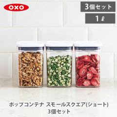 OXO ポップコンテナ スモールスクエア(ショート) 3ピースセット 11236200 オクソー 送料無料 保存容器 調味料入れ