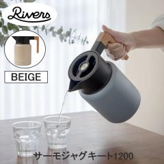 Rivers ���o�[�Y �T�[���W���O �L�[�g1200 �x�[�W�� JG001BE �������� ���|�b�g �ۉ��|�b�g 1.2L 1200ml �ۉ� �ۗ� �|�b�g �C���e���A 