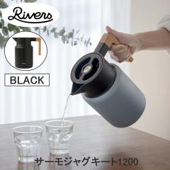 Rivers ���o�[�Y �T�[���W���O �L�[�g1200 �u���b�N JG001BK �������� ���|�b�g �ۉ��|�b�g 1.2L 1200ml �ۉ� �ۗ� �|�b�g �C���e���A 