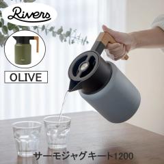 Rivers ���o�[�Y �T�[���W���O �L�[�g1200 �I���[�u JG001OV �������� ���|�b�g �ۉ��|�b�g 1.2L 1200ml �ۉ� �ۗ� �|�b�g �C���e���A 
