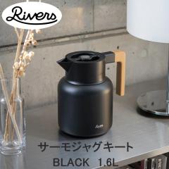 RIVERS ���o�[�Y �T�[���W���O �L�[�g1600 �u���b�N JG002BK �������� ���|�b�g �ۉ��|�b�g 1600ml 1.6L 1.6���b�g�� �ۉ� �ۗ� �C���e