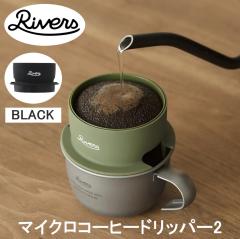 RIVERS ���o�[�Y �}�C�N���R�[�q�[�h���b�p�[2 �u���b�N CF007BK �������� �R�[�q�[�h���b�p�[ �X�e�����X�t�B���^�[ �y�� �R���p�N�g �A