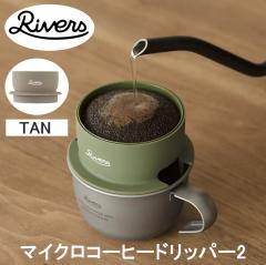 RIVERS ���o�[�Y �}�C�N���R�[�q�[�h���b�p�[2 �^�� CF007TA �������� �R�[�q�[�h���b�p�[ �X�e�����X�t�B���^�[ �R���p�N�g �y�� �A�E�g