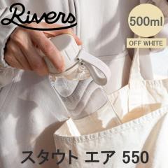RIVERS ���o�[�Y �X�^�E�g�G�A 550E �I�t�z���C�g BT010WH �������� ���� �{�g�� 550ml �y�� �A�E�g�h�A �A���R�[���Ή� �M���Ή�