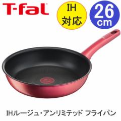 T-fal ティファール IHルージュ・アンリミテッド フライパン 26cm レッド G26205 送料無料 フライパン 26cm IH対応 ガス火対応 取っ手付