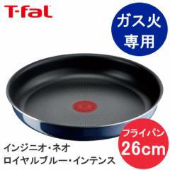 T-fal ティファール インジニオ・ネオ ロイヤルブルー・インテンス フライパン26cm L43705 送料無料 フライパン 26cm ガス火専用 母の日