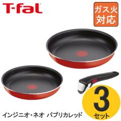 T-fal �e�B�t�@�[�� �C���W�j�I�E�l�I �p�v���J���b�h �Z�b�g3 L15193 �������� �t���C�p�� �R�_ �Z�b�g �t���C�p��22cm �t���C�p��26cm 